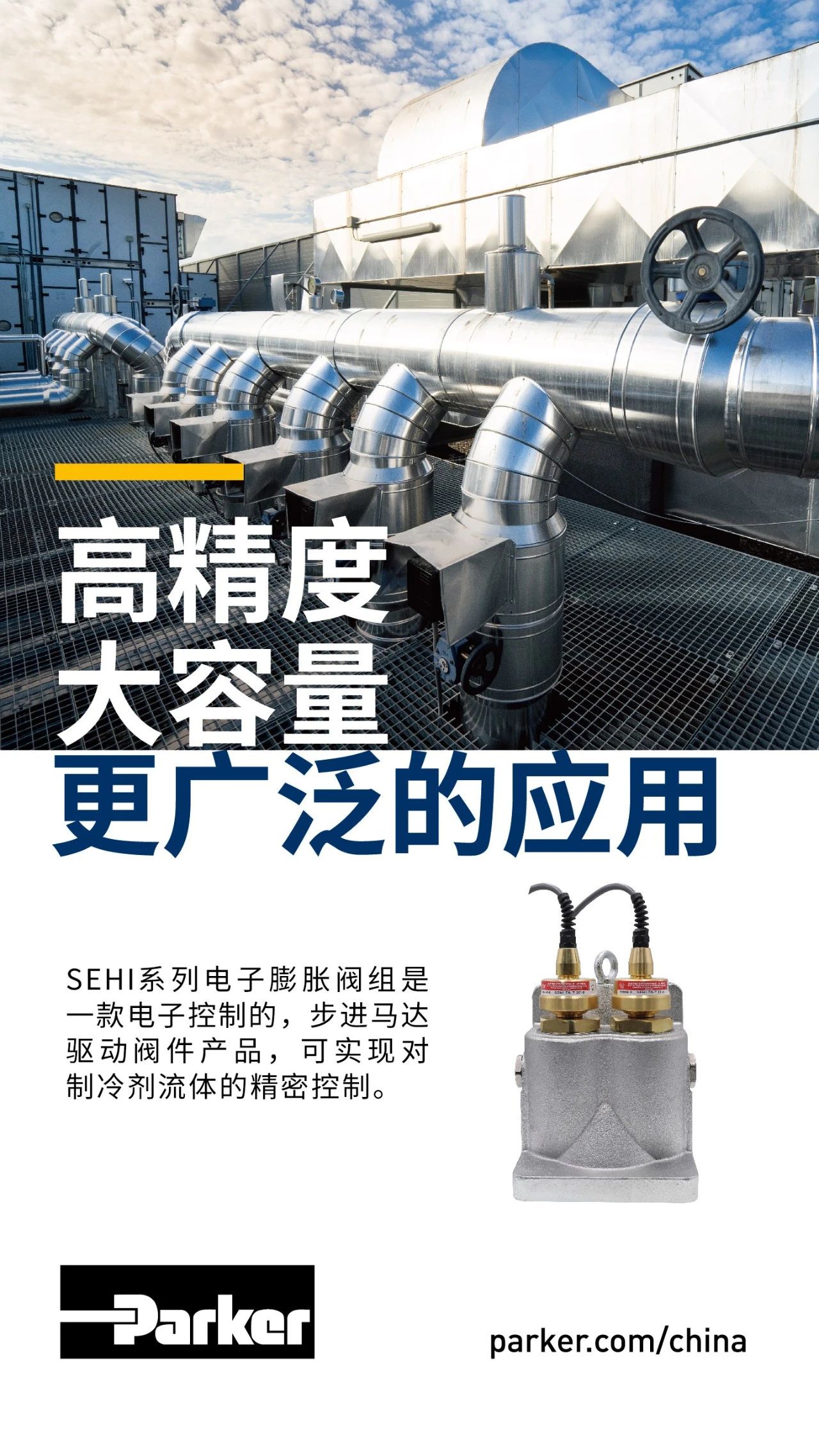 SEHI系列電子膨脹閥組是一款電子控制的，步進馬達驅(qū)動閥件產(chǎn)品綠色化發展，可實現(xiàn)對制冷劑流體的精密控制持續。